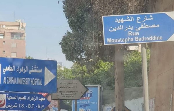 A street sign that bears the name of Mustafa Baddredine is seen in the southern suburb of Beirut. The Interior Ministry has ordered the sign's removal. [Photo circulated on social media]