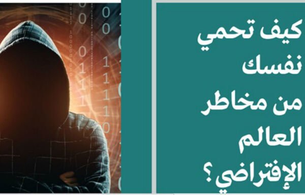 This photo is taken from a General Directorate of General Security booklet that is part of a campaign designed to raise awareness about cyber threats. [Al-Mashareq]