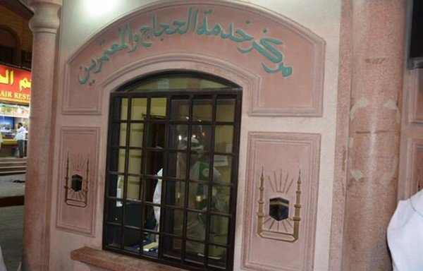 يعمل مركز الخدمة هذا الذي يوجد في مدينة مكة المكرمة على خدمة الحجاج الذين يزورون المملكة كل عام لأداء فريضة الحج. [حقوق الصورة لوزارة الحج والعمرة السعودية]