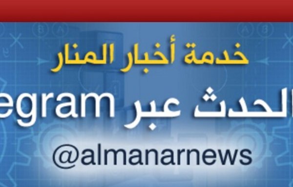 Al-Manar TV's Telegram channel is one of the main platforms through which Hizbullah disseminates disinformation that suits its agenda and that of its sponsor, the IRGC. [Al-Manar]