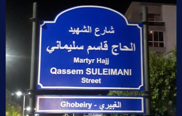 A street in al-Ghobeiry, southerm Beirut, has been renamed for slain IRGC Quds Force commander Qassem Soleimani. [Photo courtesy of Hussein Ezzedine]