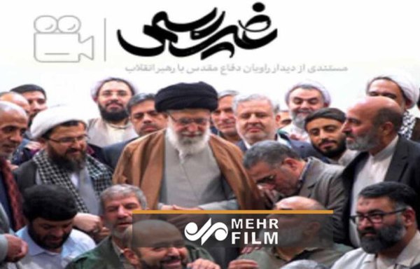 پوستر رسمی «غیررسمی»، مستندی درباره علی خامنه ای، رهبر ایران، که به تازگی پخش شده است. [خبرگزاری مهر]