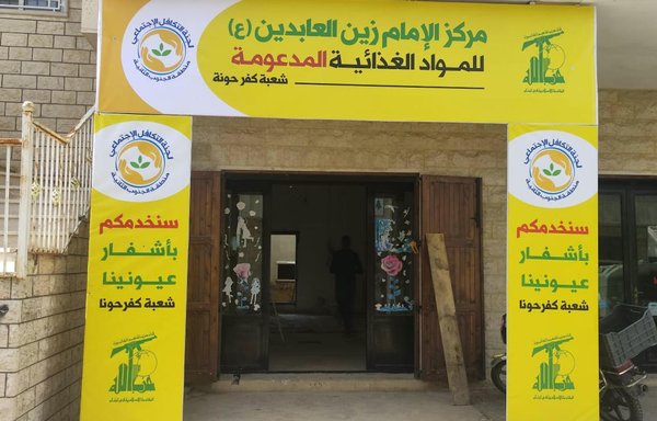 فتح حزب الله سلسلة من التعاونيات في عدد من المناطق تحت اسم الإمام زين العابدين، حيث يبيع المواد الغذائية بأسعار مخفضة. [حسين عز الدين]