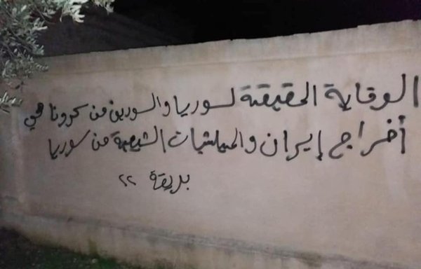 Anti-Iran graffiti are painted onto a wall in the southern Syrian province of Daraa, where IRGC-aligned militias have been ramping up recruitment efforts. [Houran Unified Network]