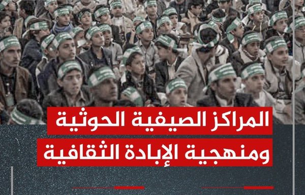 جزء من حملة أطلقها صحافيون وناشطون يمنيون على شبكة الإنترنت لإثناء الآباء عن تسجيل أطفالهم في مراكز الحوثيين الصيفية التي يصفونها بأنها مراكز ʼإبادة ثقافيةʻ. [تويتر]