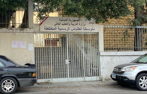 مدرسة متوسطة انطلياس الرسمية في ضواحي بيروت تبدو مقفلة الأبواب في هذه الصورة التي التقطت في تشرين الأول/أكتوبر. [نهاد طوباليان/لمشارق]