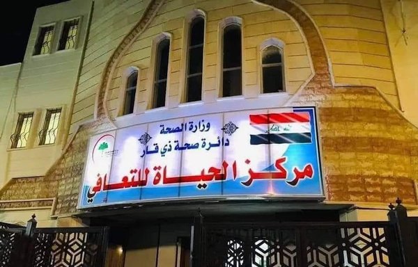 Al-Hayat Rehab Centre in Nasiriyah is one of three main centres opened by the Iraqi health authorities since mid-2022 to help drug addicts recover. [Iraqi Ministry of Interior]