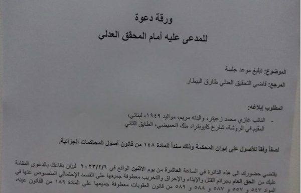 صورة من إحدى مذكرات الاستدعاء التي أصدرها القاضي طارق البيطار على باب مكتبه. [صورة تم تداولها على مواقع التواصل]