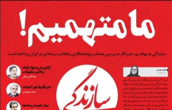 The front page headline of Iran's Sazandegi daily on August 8 reads 'We are accused', in reference to Iranian journalists. [Social media]